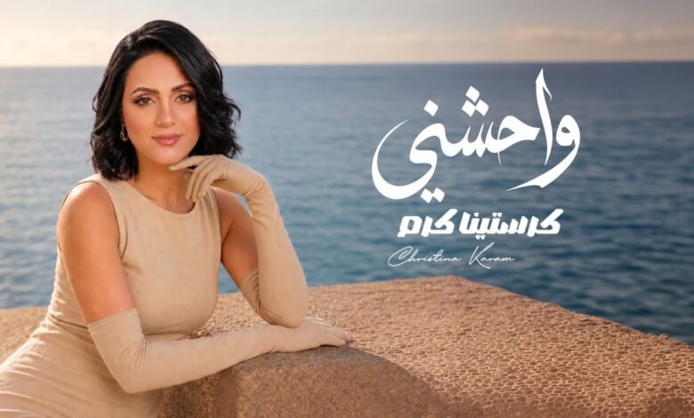 كلمات اغنية واحشني كرستينا كرم 2026