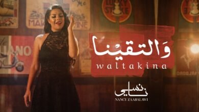 كلمات اغنية والتقينا نانسي زعبلاوي 2026