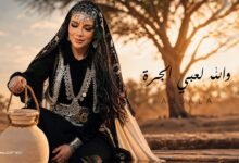 كلمات اغنية والله لعبي الجرة أصالة 2026