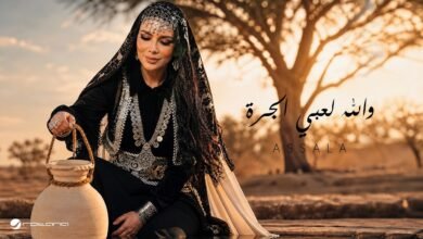 كلمات اغنية والله لعبي الجرة أصالة 2026