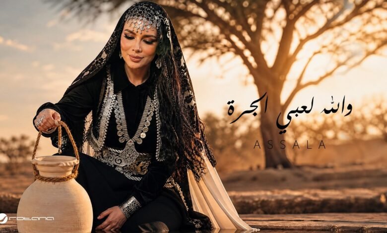 كلمات اغنية والله لعبي الجرة أصالة 2026