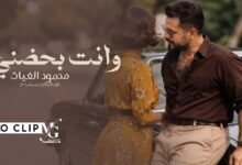 كلمات اغنية وانت بحضني محمود الغياث 2026