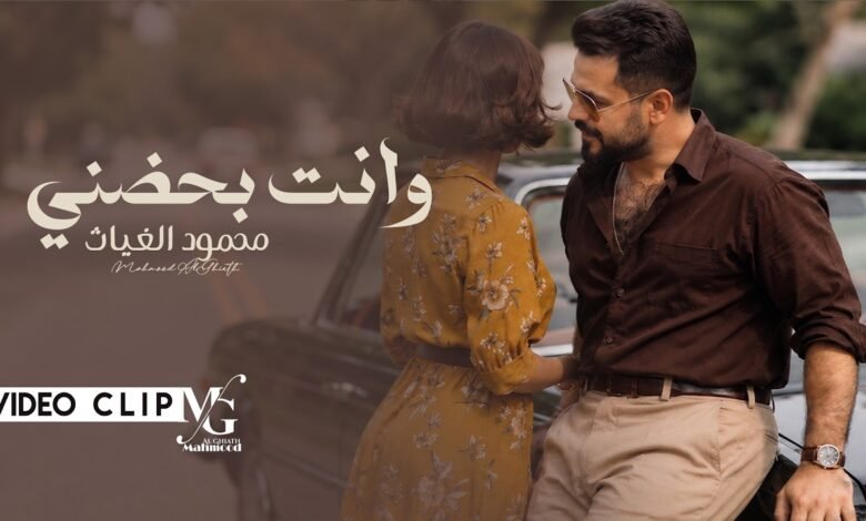 كلمات اغنية وانت بحضني محمود الغياث 2026