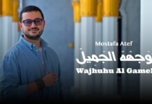 كلمات اغنية وجهه الجميل مصطفى عاطف 2026