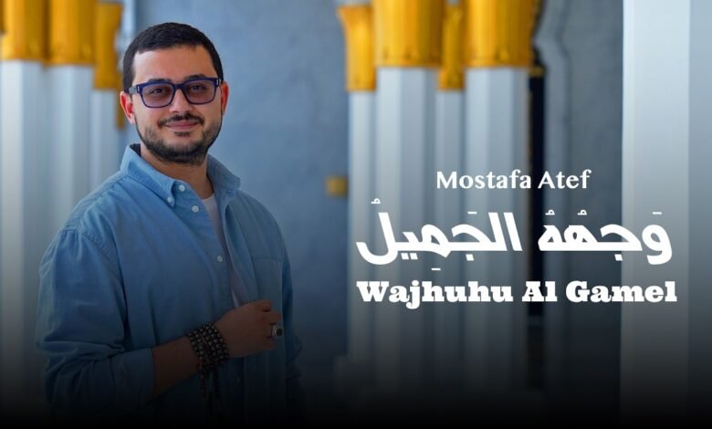 كلمات اغنية وجهه الجميل مصطفى عاطف 2026