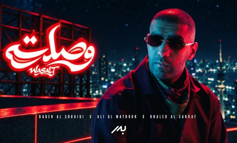 كلمات اغنية وصلت بدر الشعيبي 2026