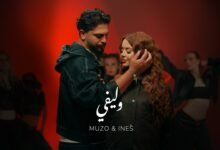 كلمات اغنية وليفي Muzo Ines