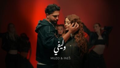 كلمات اغنية وليفي Muzo Ines