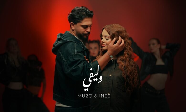 كلمات اغنية وليفي Muzo Ines