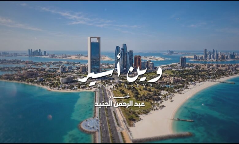 كلمات اغنية وين اسير عبدالرحمن الجنيد 2026 1