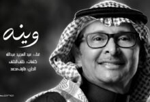 كلمات اغنية وينه عبدالمجيد عبدالله 2026