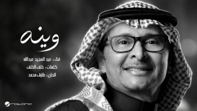 كلمات اغنية وينه عبدالمجيد عبدالله 2026