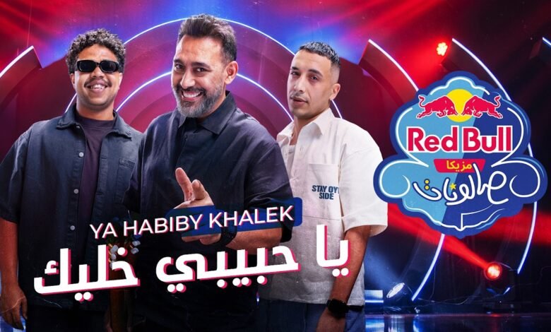 كلمات اغنية يا حبيبي خليك عمرو مصطفى، وزة منتصر، حمو المرشدي 2026