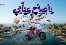 كلمات اغنية يا صباح عنابي عصام صاصا الكروان 2026