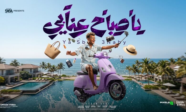 كلمات اغنية يا صباح عنابي عصام صاصا الكروان 2026