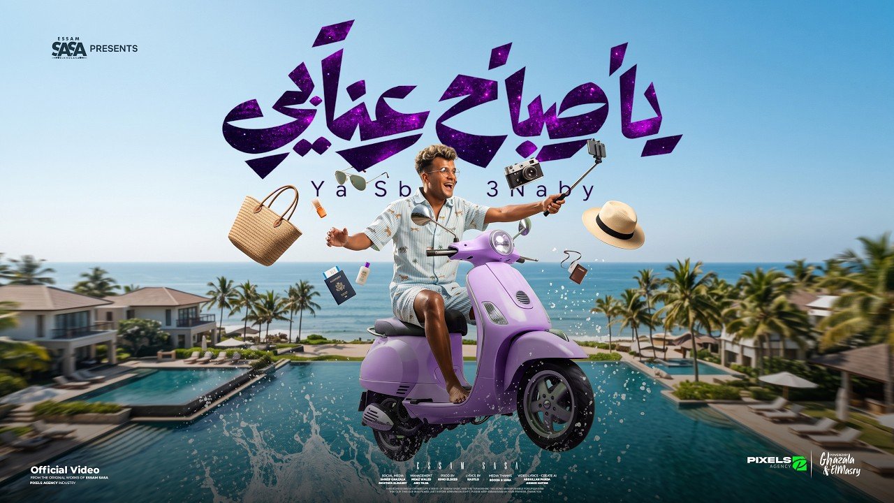 كلمات اغنية يا صباح عنابي عصام صاصا الكروان 2026