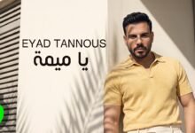 كلمات اغنية يا ميمة اياد طنوس 2026