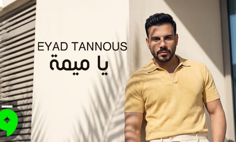 كلمات اغنية يا ميمة اياد طنوس 2026