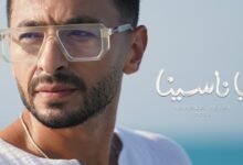 كلمات اغنية يا ناسينا حماده هلال 2026
