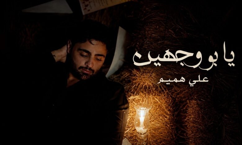 كلمات اغنية يابو وجهين علي هميم 2026