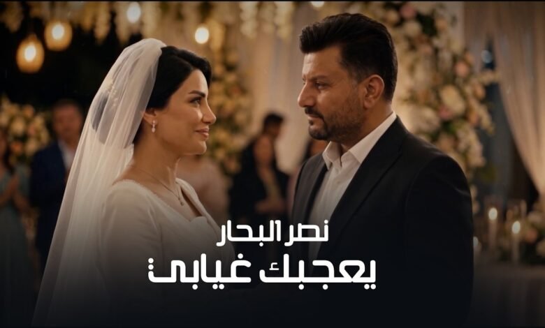 كلمات اغنية يعجبك غيابي نصر البحار 2026