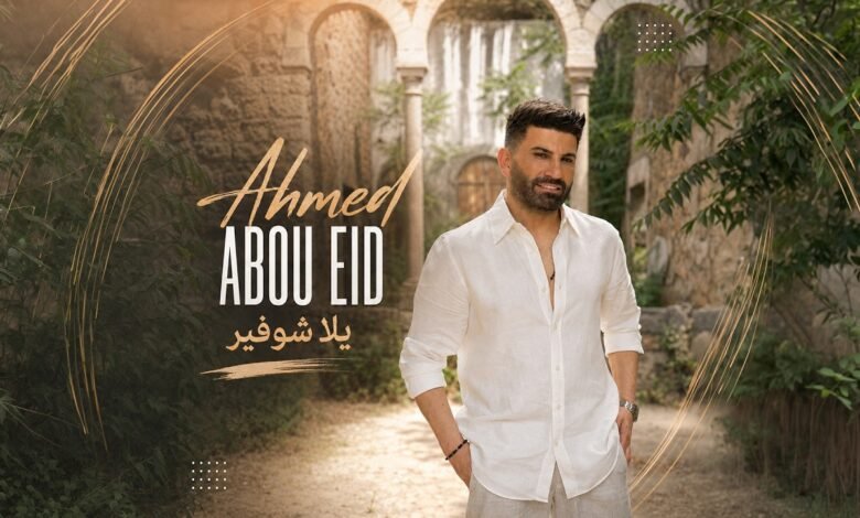 كلمات اغنية يلا شوفير أحمد ابو عيد 2026