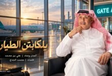 كلمات اغنية يلكابتن الطيار علي بن محمد 2026