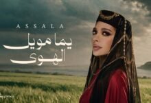 كلمات اغنية يما مويل الهوى أصالة 2026