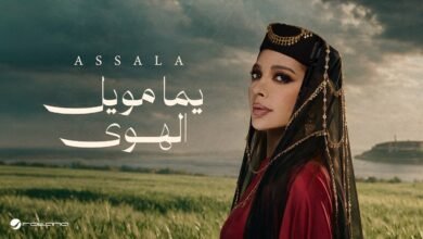 كلمات اغنية يما مويل الهوى أصالة 2026