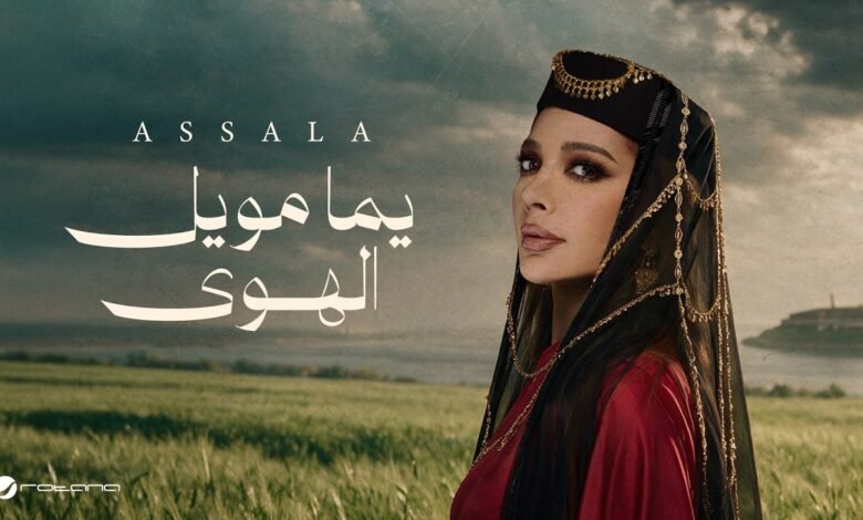 كلمات اغنية يما مويل الهوى أصالة 2026