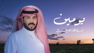 كلمات اغنية يومين نواف فريح 2026