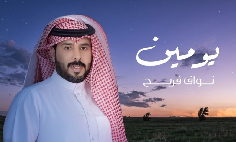 كلمات اغنية يومين نواف فريح 2026