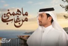 كلمات شيلة ماهمني من غاب محمد بن غرمان 2026