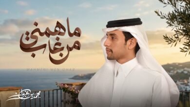 كلمات شيلة ماهمني من غاب محمد بن غرمان 2026