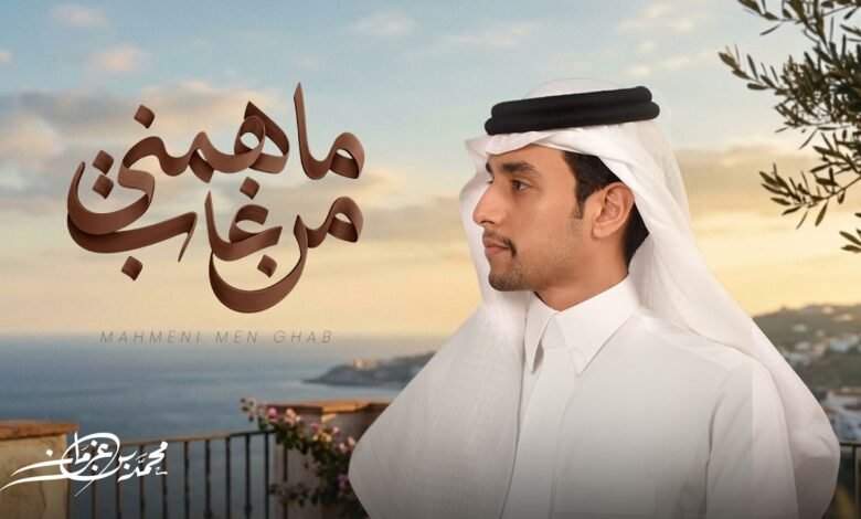 كلمات شيلة ماهمني من غاب محمد بن غرمان 2026