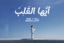 كلمات أنشودة أيها القلب زياد أيمن 2026