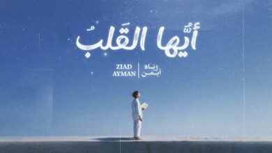 كلمات أنشودة أيها القلب زياد أيمن 2026