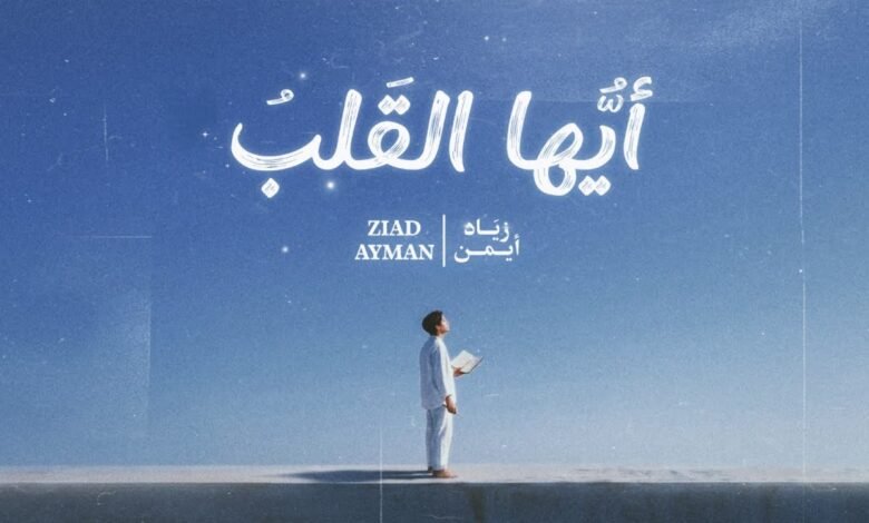 كلمات أنشودة أيها القلب زياد أيمن 2026
