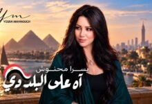 كلمات اغنية آه على البلد دي يسرا محنوش 2026