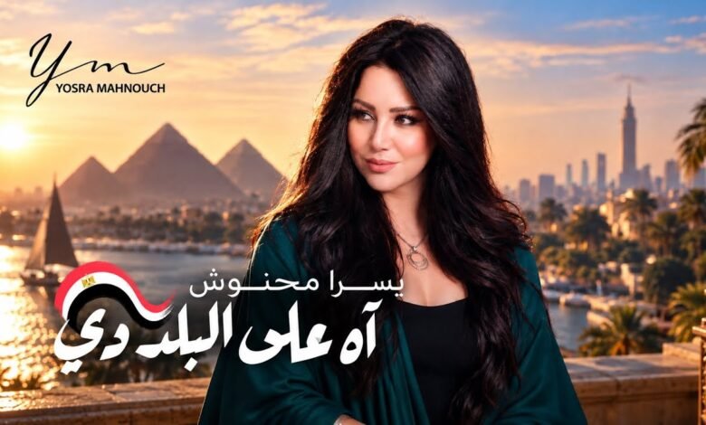 كلمات اغنية آه على البلد دي يسرا محنوش 2026