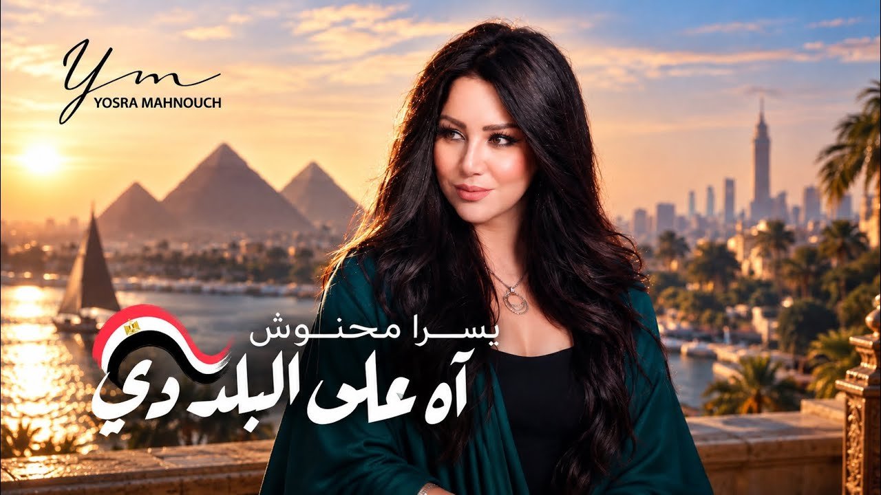 كلمات اغنية آه على البلد دي يسرا محنوش 2026