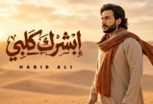 كلمات اغنية أبشرك قلبي حبيب علي 2026