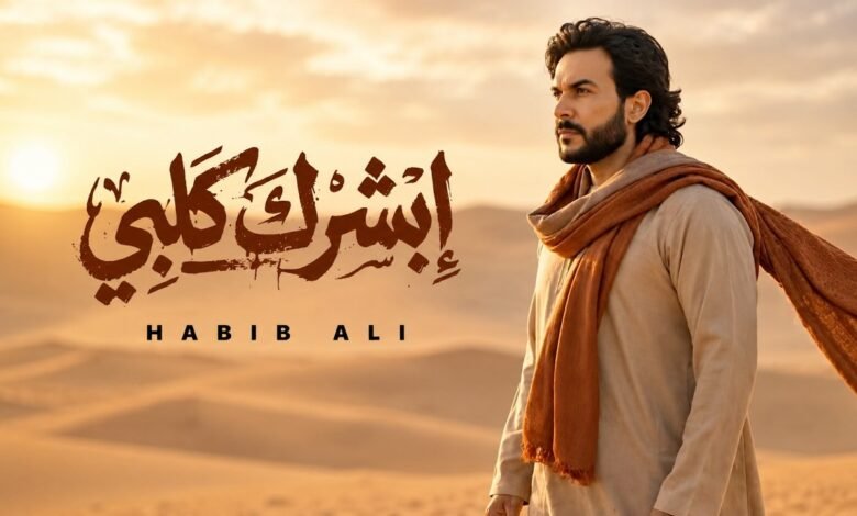 كلمات اغنية أبشرك قلبي حبيب علي 2026