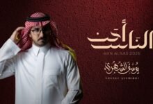 كلمات اغنية أحن الناس يوسف الشهري 2026