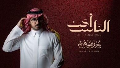 كلمات اغنية أحن الناس يوسف الشهري 2026