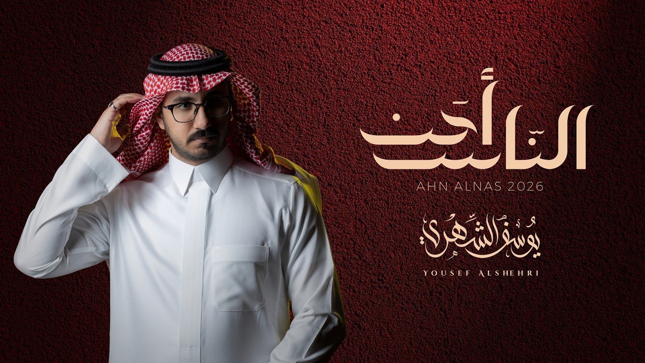 كلمات اغنية أحن الناس يوسف الشهري 2026