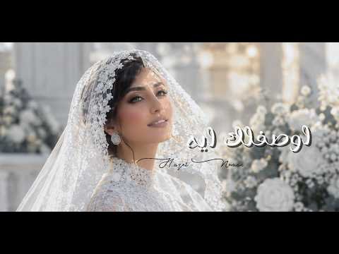 كلمات اغنية أوصفلك إيه هاجر نعمان 2026