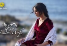 كلمات اغنية احتويني ياسمين وافي 2026
