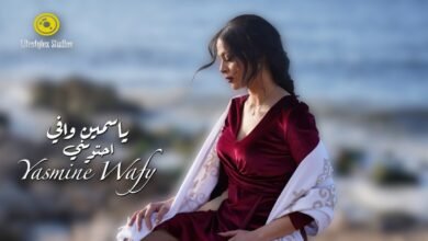 كلمات اغنية احتويني ياسمين وافي 2026