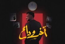 كلمات اغنية اخر وداع مجند 2026